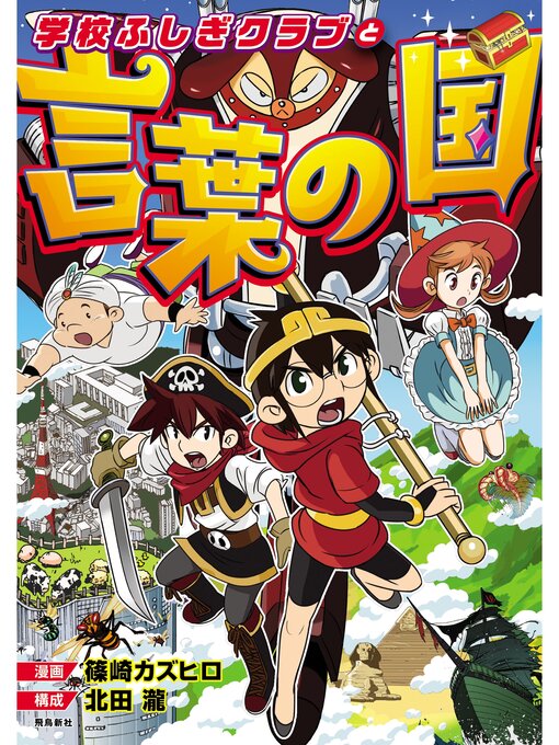 篠崎カズヒロ作の学校ふしぎクラブと言葉の国の作品詳細 - 貸出可能